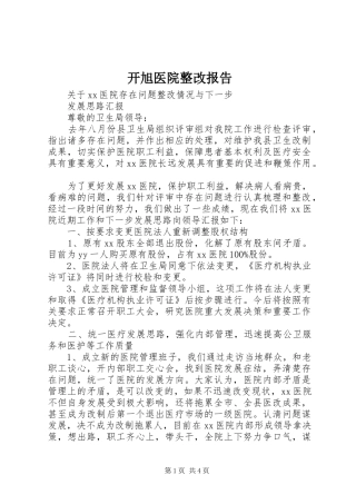 开旭医院整改报告