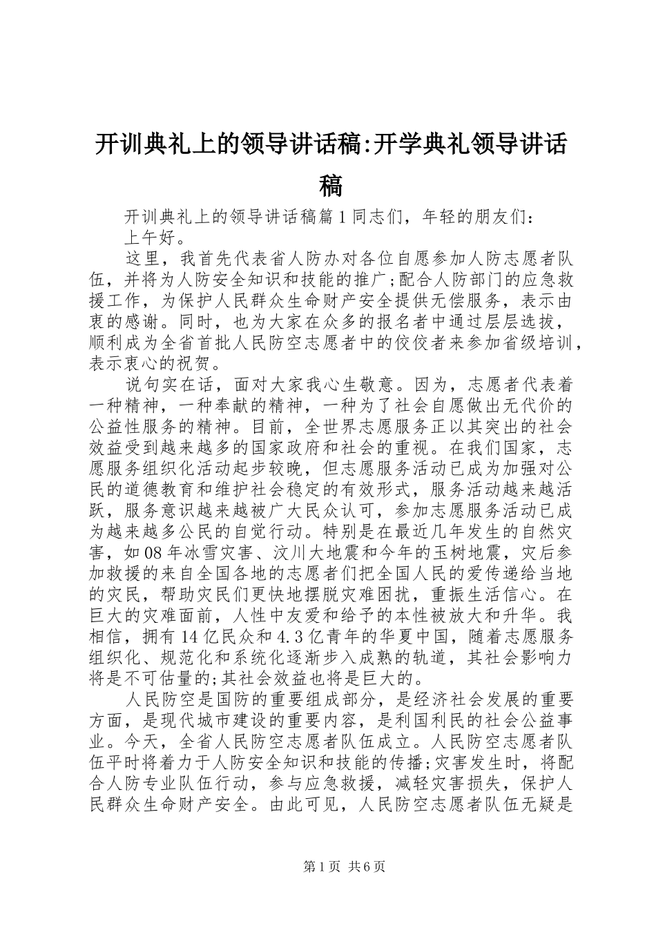 开训典礼上的领导致辞稿开学典礼领导致辞稿_第1页