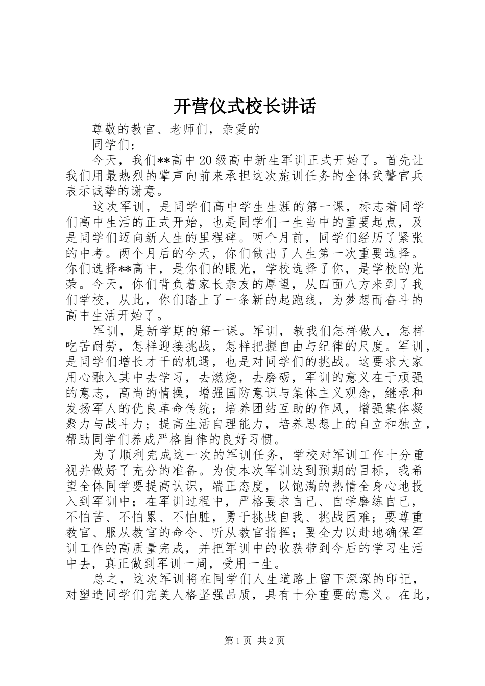 开营仪式校长致辞_第1页