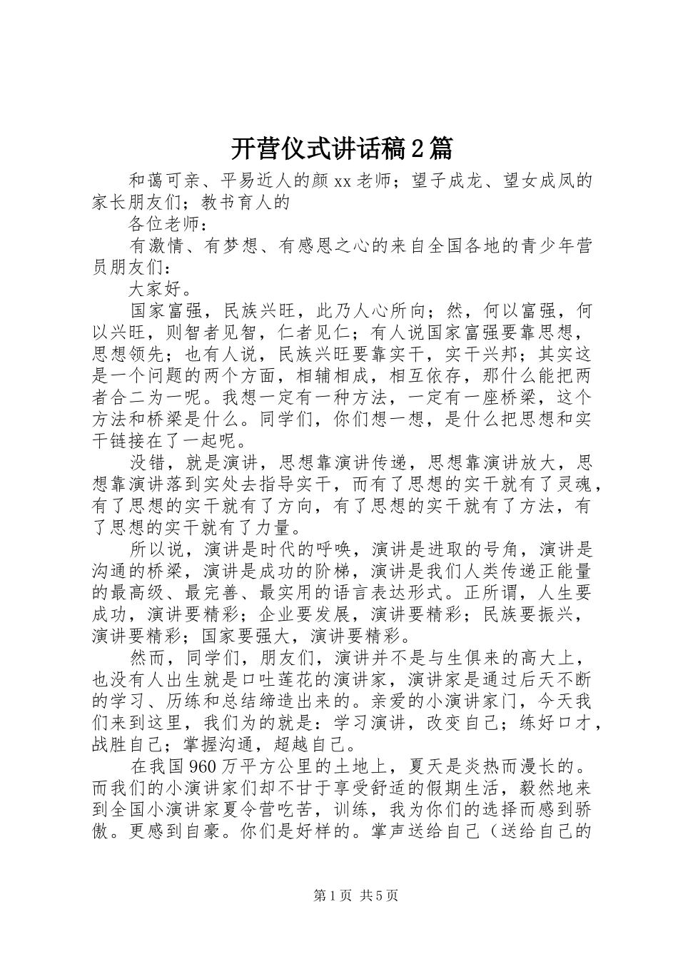 开营仪式致辞稿篇_第1页