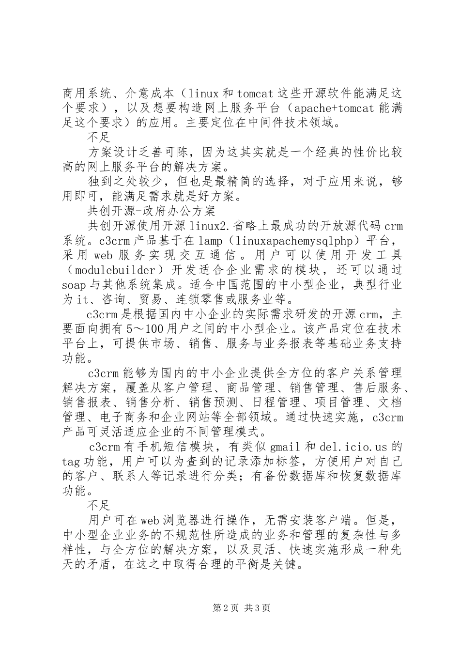 开源解决方案横向评述_第2页