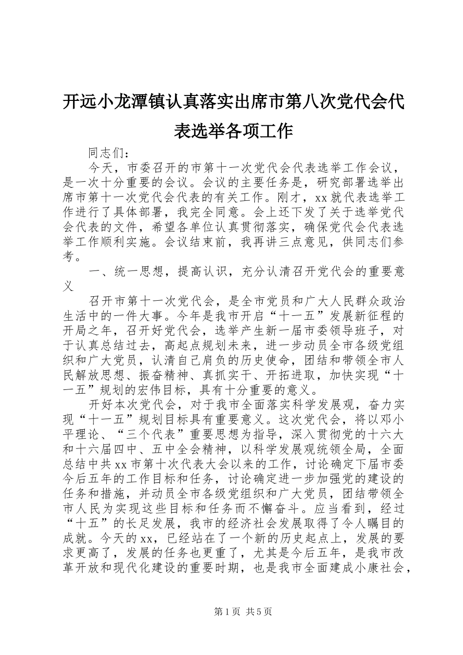 开远小龙潭镇认真落实出席市第八次党代会代表选举各项工作_第1页