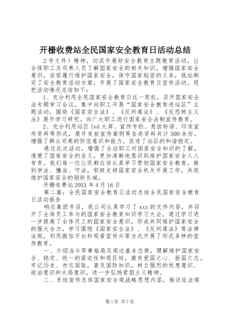 开栅收费站全民国家安全教育日活动总结