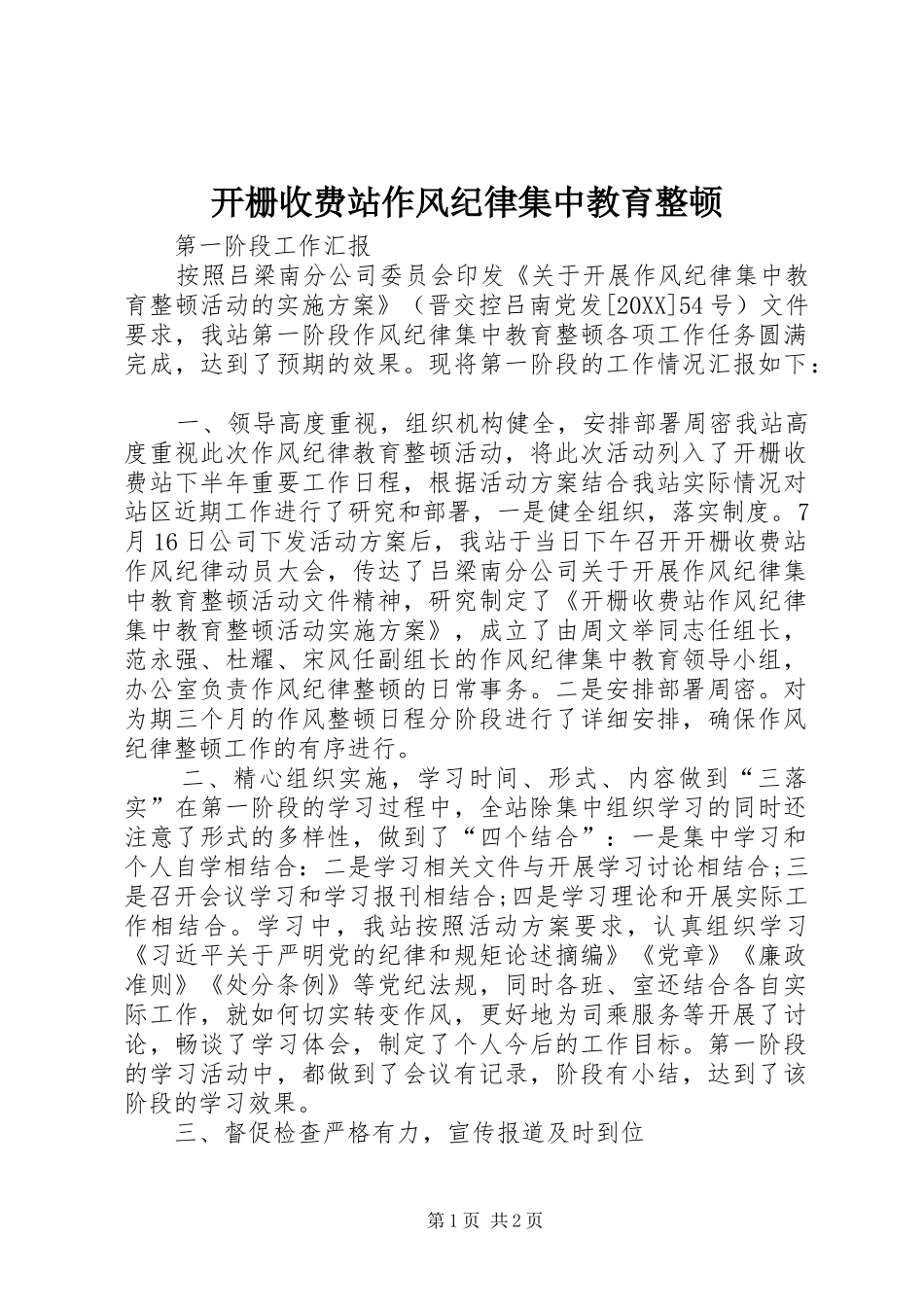 开栅收费站作风纪律集中教育整顿_第1页