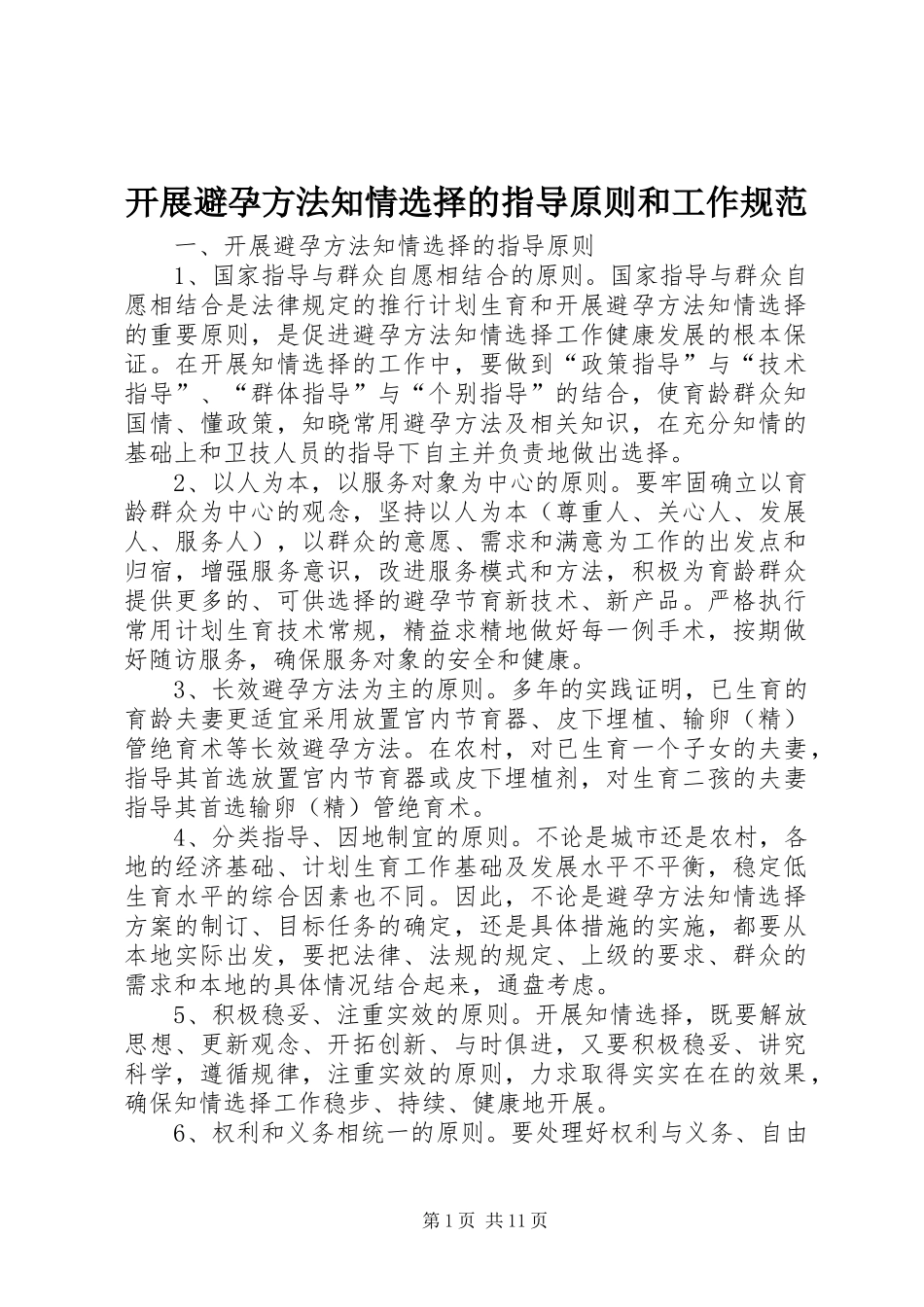 开展避孕方法知情选择的指导原则和工作规范_第1页