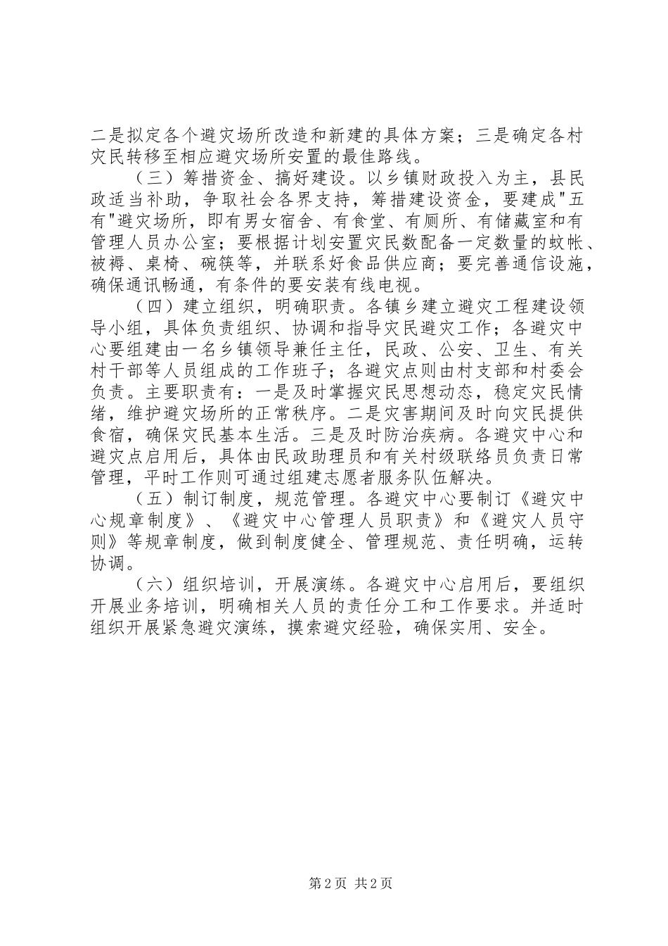 开展避灾工程建设计划_第2页