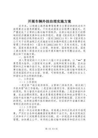 开展车辆外挂治理实施方案