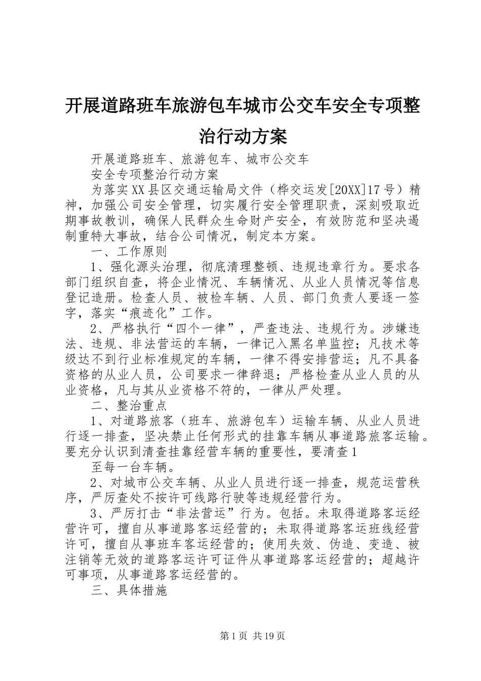 开展道路班车旅游包车城市公交车安全专项整治行动方案_第1页