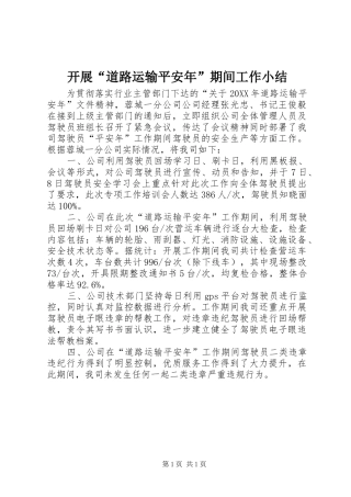 开展道路运输平安年期间工作小结