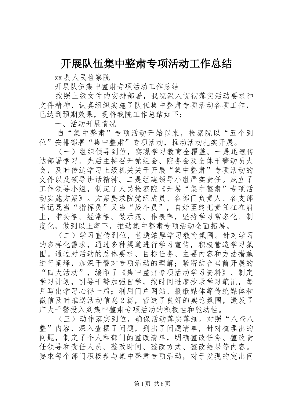 开展队伍集中整肃专项活动工作总结_第1页