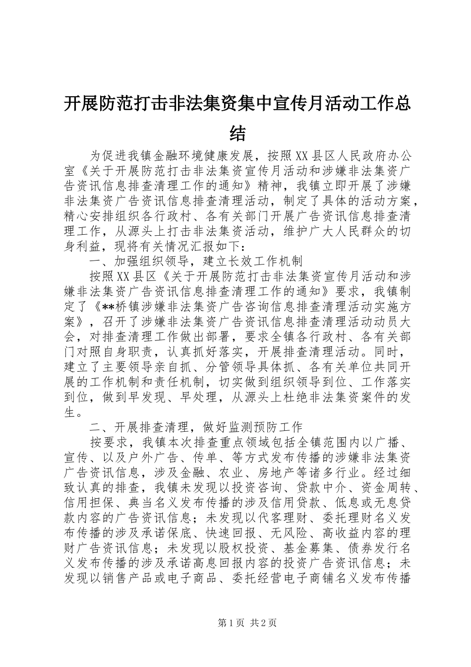 开展防范打击非法集资集中宣传月活动工作总结_第1页