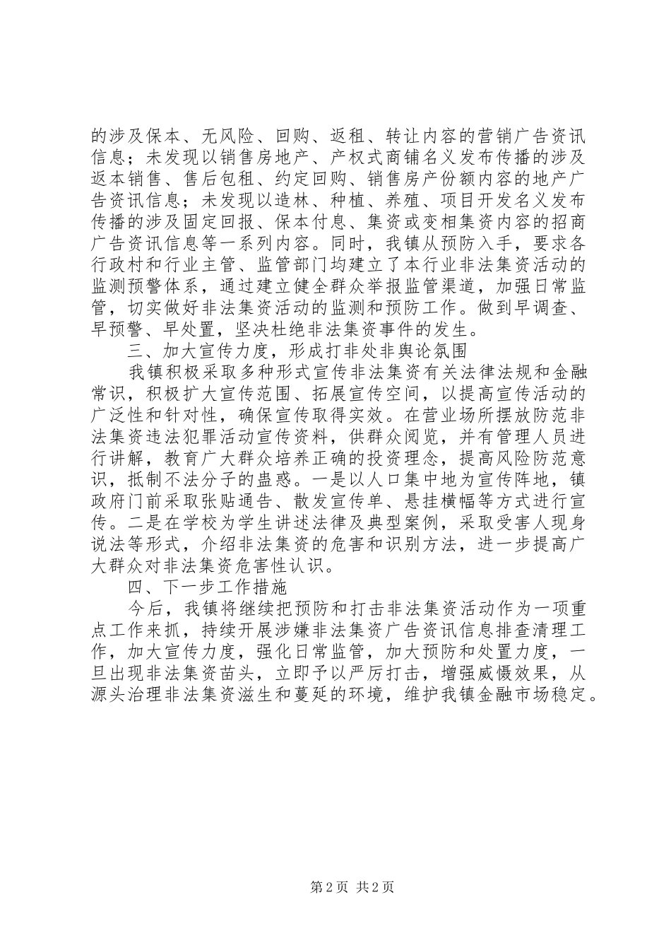 开展防范打击非法集资集中宣传月活动工作总结_第2页