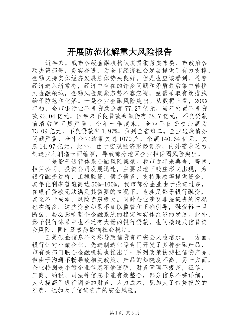 开展防范化解重大风险报告_第1页