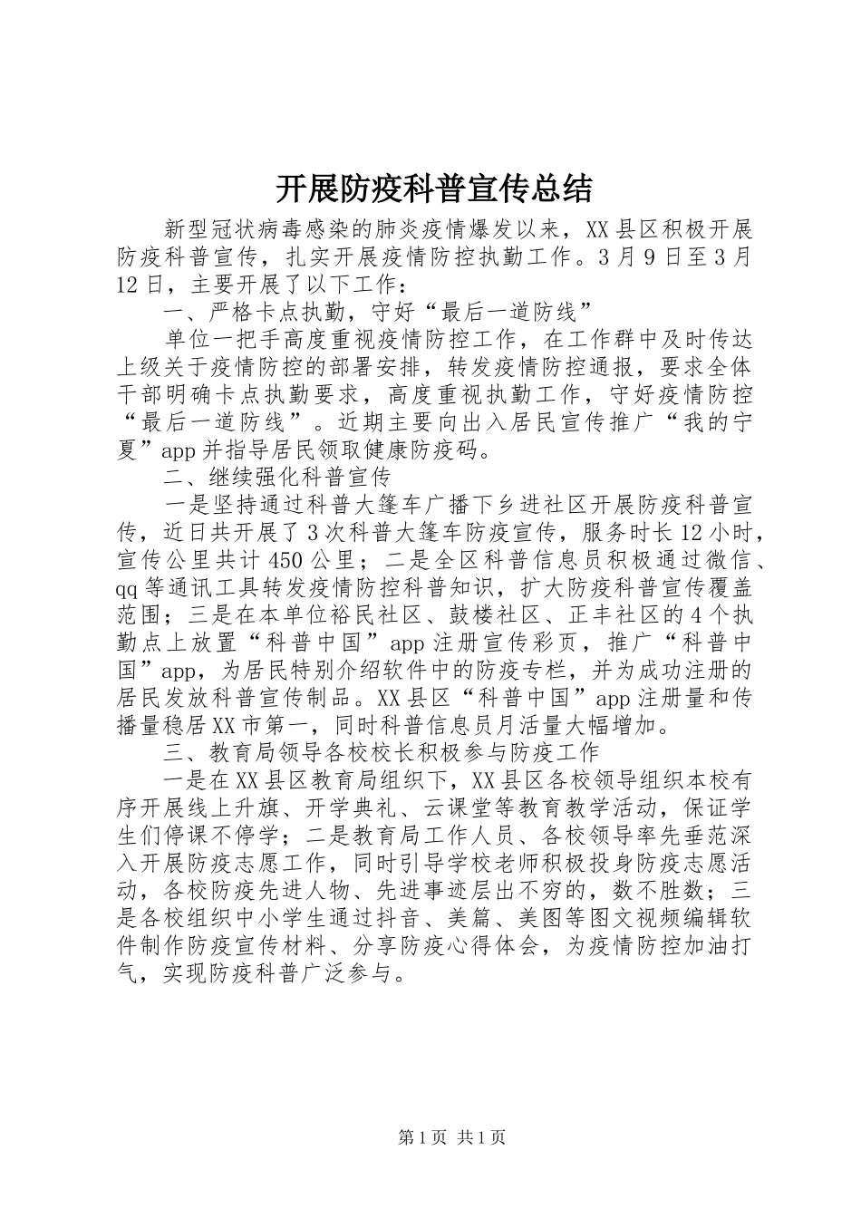 开展防疫科普宣传总结_第1页