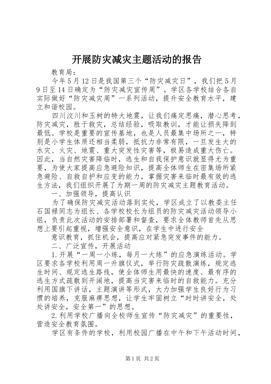 开展防灾减灾主题活动的报告_第1页