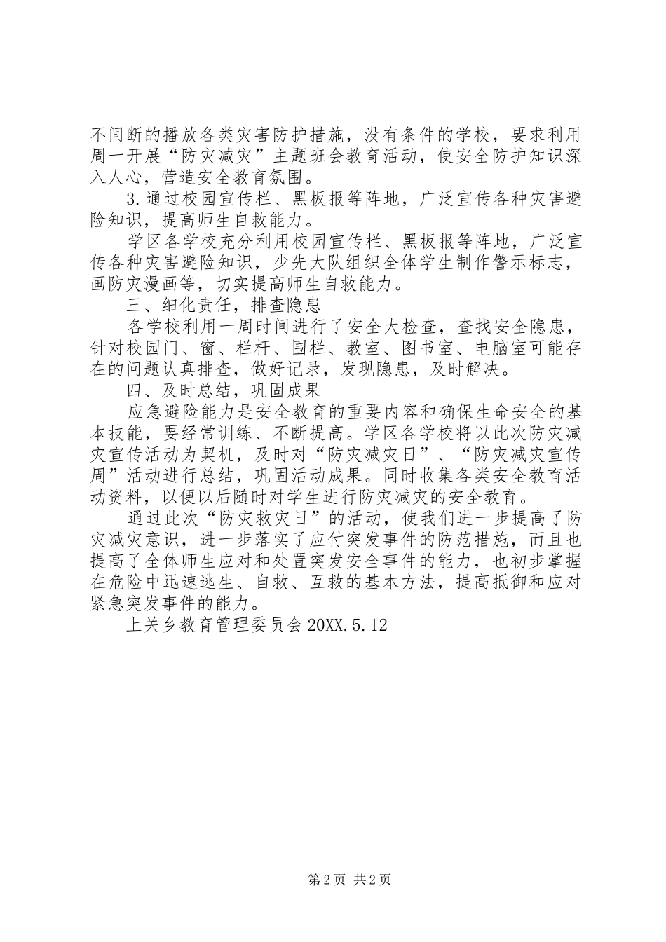 开展防灾减灾主题活动的报告_第2页