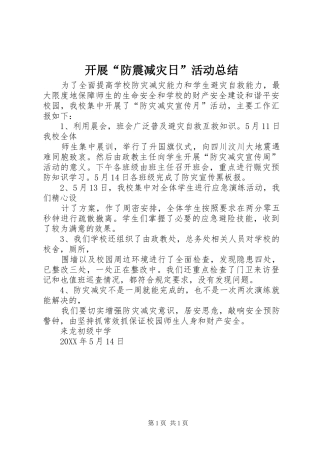 开展防震减灾日活动总结