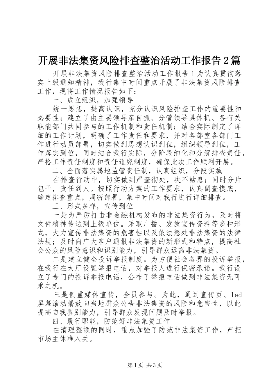 开展非法集资风险排查整治活动工作报告篇_第1页