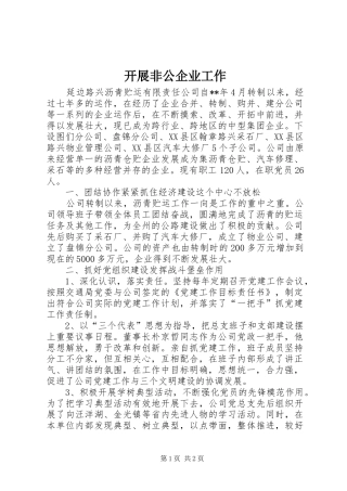 开展非公企业工作