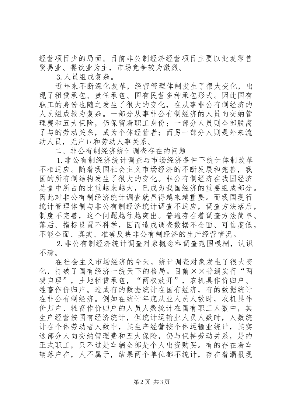 开展非公有制经济统计调查方法之研究_第2页