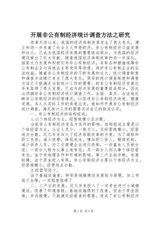 开展非公有制经济统计调查方法之研究