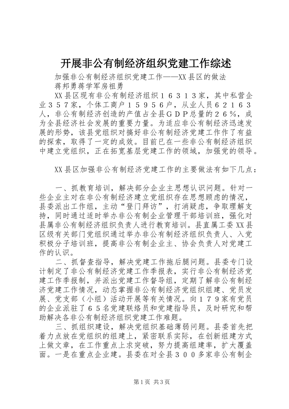 开展非公有制经济组织党建工作综述_第1页