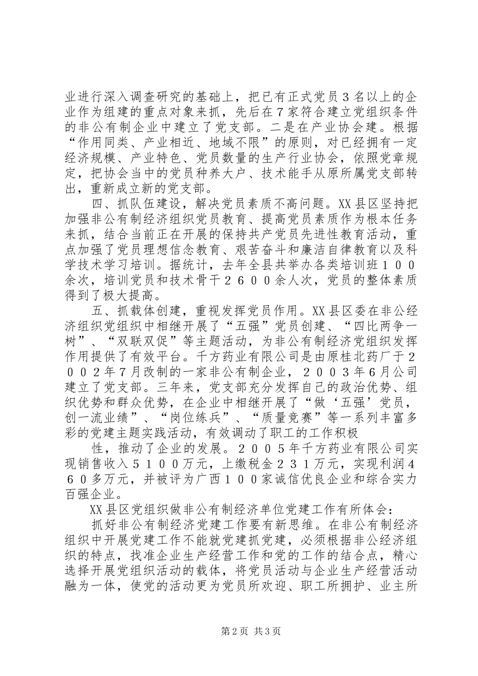 开展非公有制经济组织党建工作综述_第2页