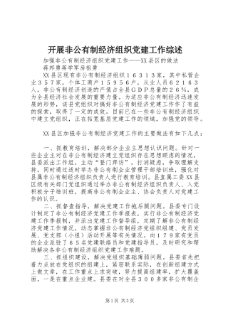 开展非公有制经济组织党建工作综述