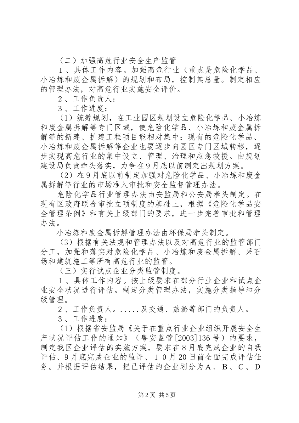 开展非公有制小企业安全生产监督管理试点工作计划_第2页