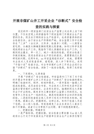 开展非煤矿山井工开采企业诊断式安全检查的实践与探索