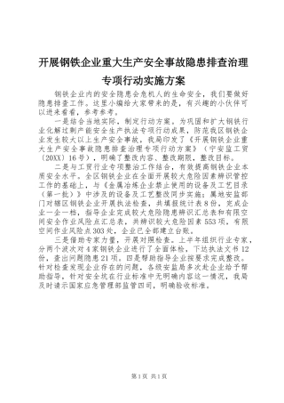 开展钢铁企业重大生产安全事故隐患排查治理专项行动实施方案