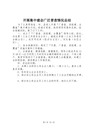 开展集中建会广泛普查情况总结