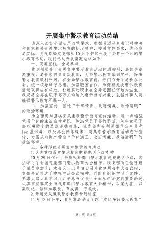 开展集中警示教育活动总结