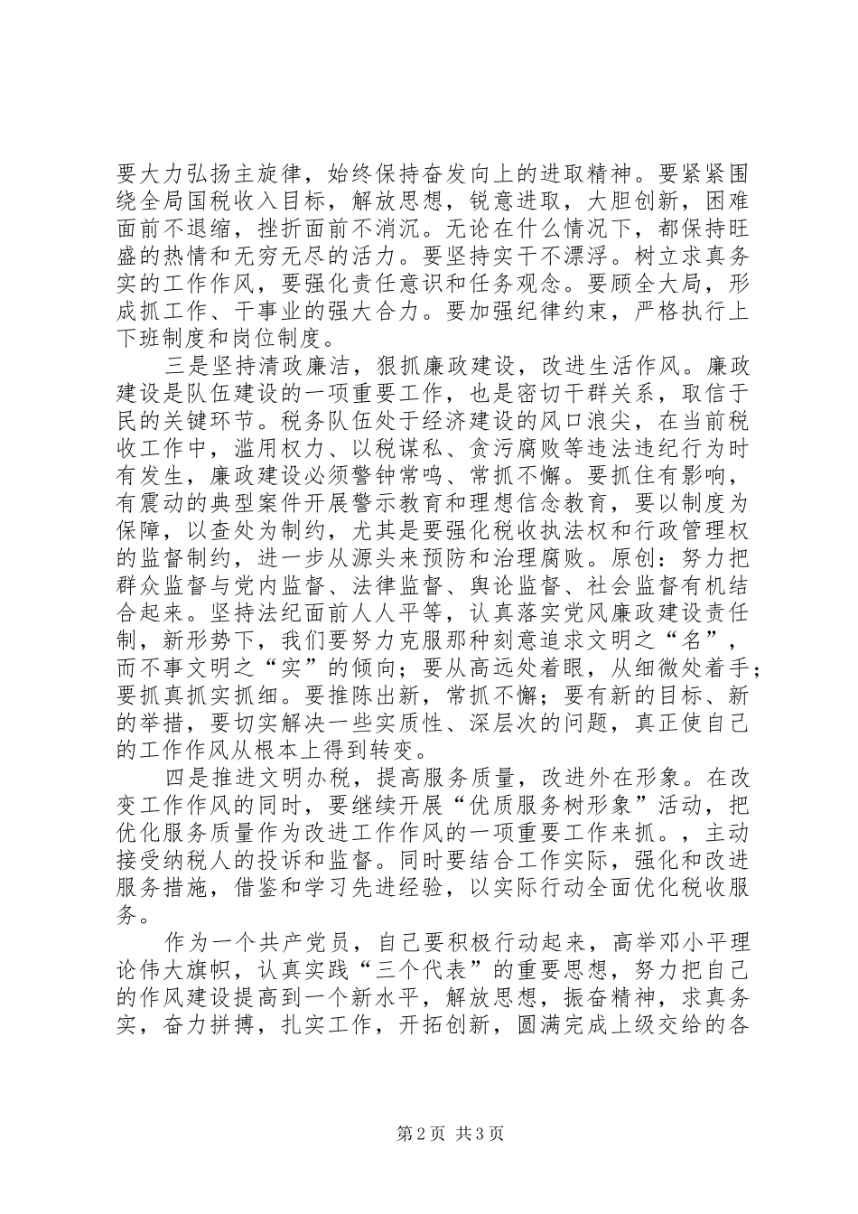 开展集中学习和作风纪律整顿活动的个人总结_第2页