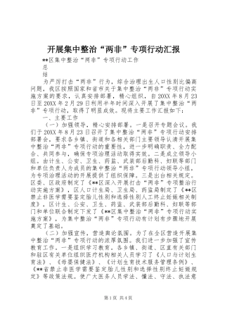 开展集中整治两非专项行动汇报