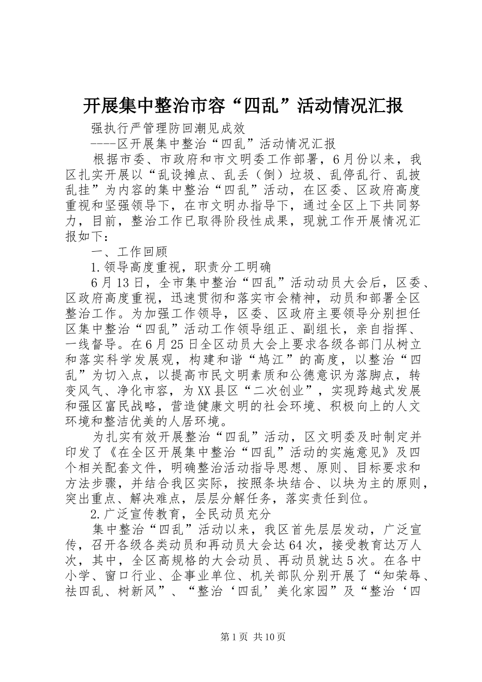 开展集中整治市容四乱活动情况汇报_第1页
