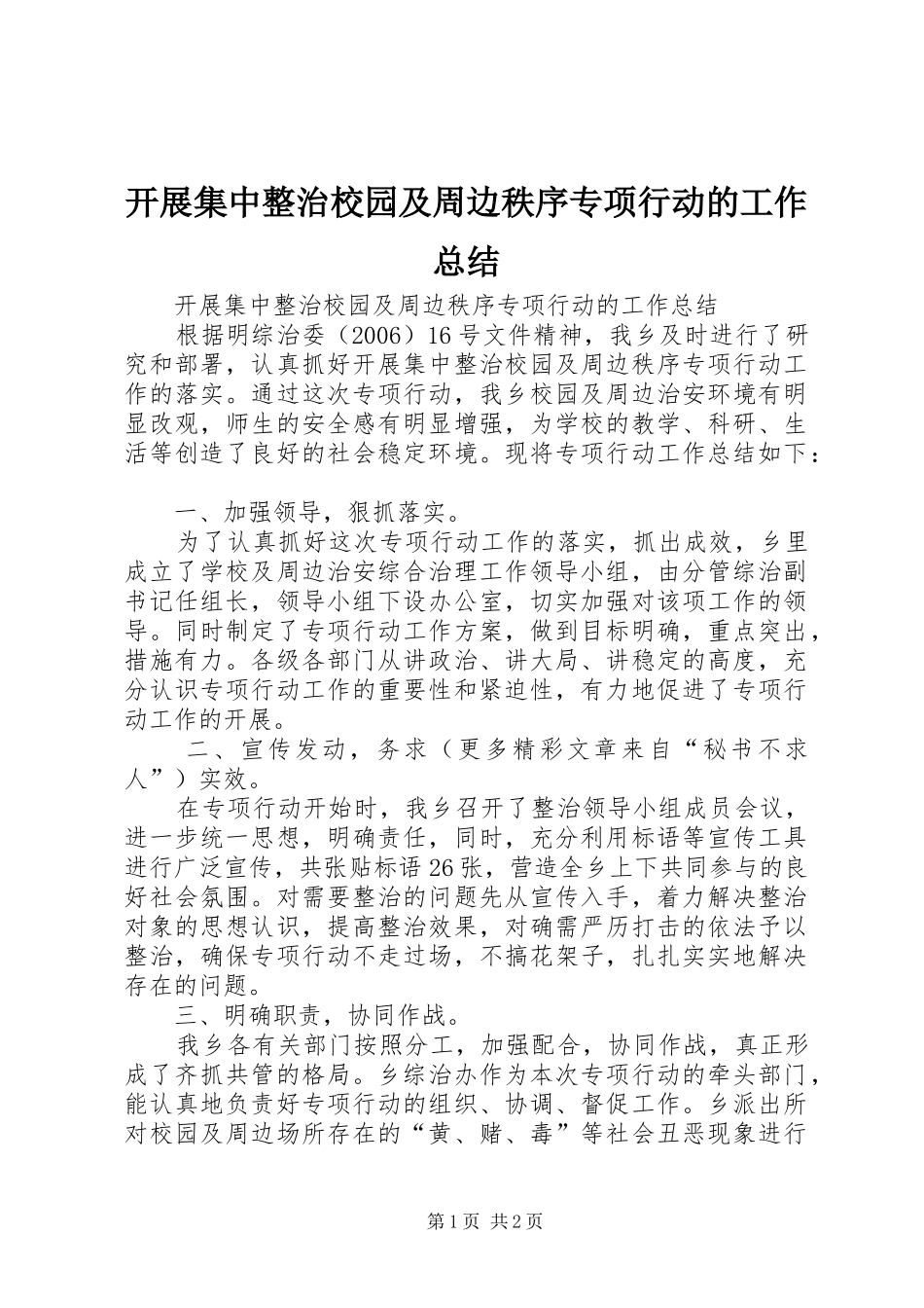 开展集中整治校园及周边秩序专项行动的工作总结_第1页