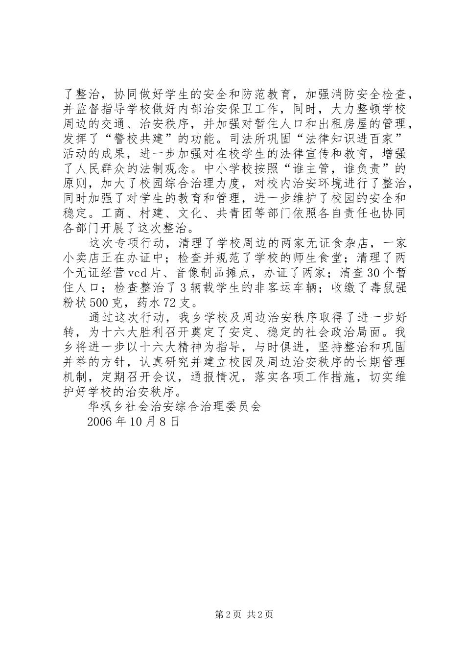 开展集中整治校园及周边秩序专项行动的工作总结_第2页