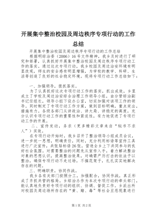 开展集中整治校园及周边秩序专项行动的工作总结