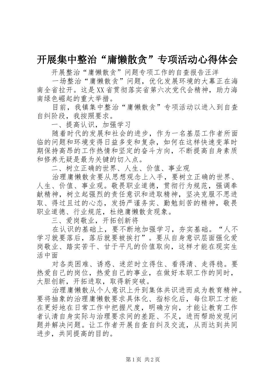 开展集中整治庸懒散贪专项活动心得体会_第1页