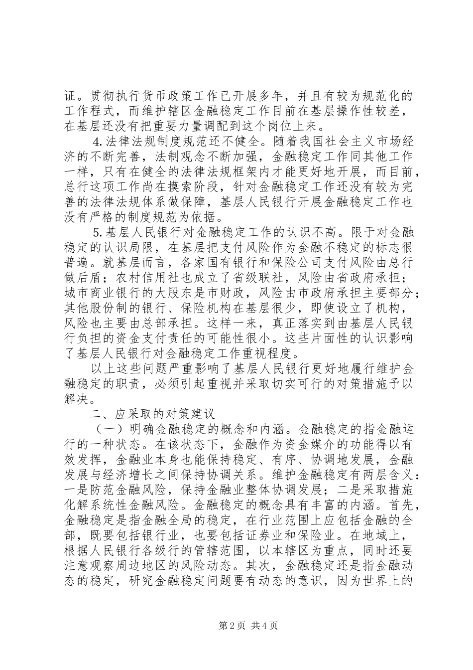 开展金融稳定工作的思考_第2页