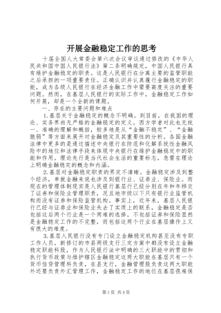 开展金融稳定工作的思考