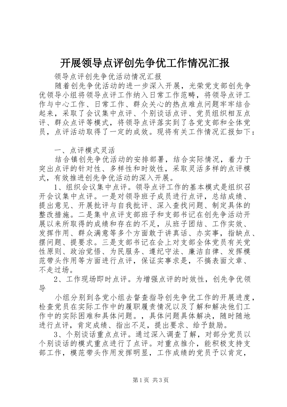 开展领导点评创先争优工作情况汇报_第1页