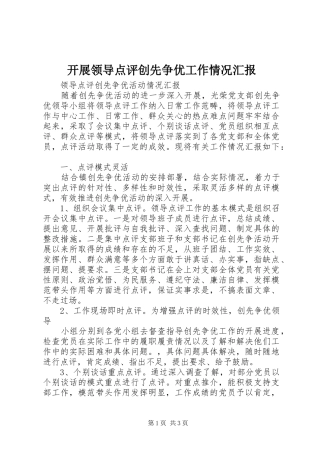 开展领导点评创先争优工作情况汇报