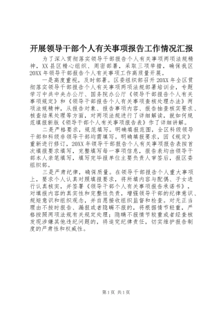 开展领导干部个人有关事项报告工作情况汇报