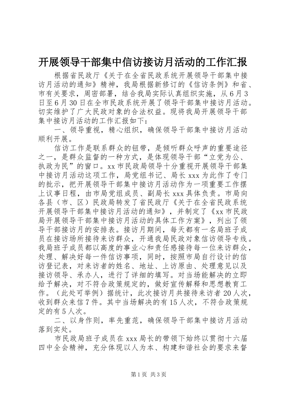 开展领导干部集中信访接访月活动的工作汇报_第1页