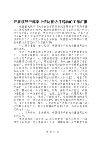 开展领导干部集中信访接访月活动的工作汇报
