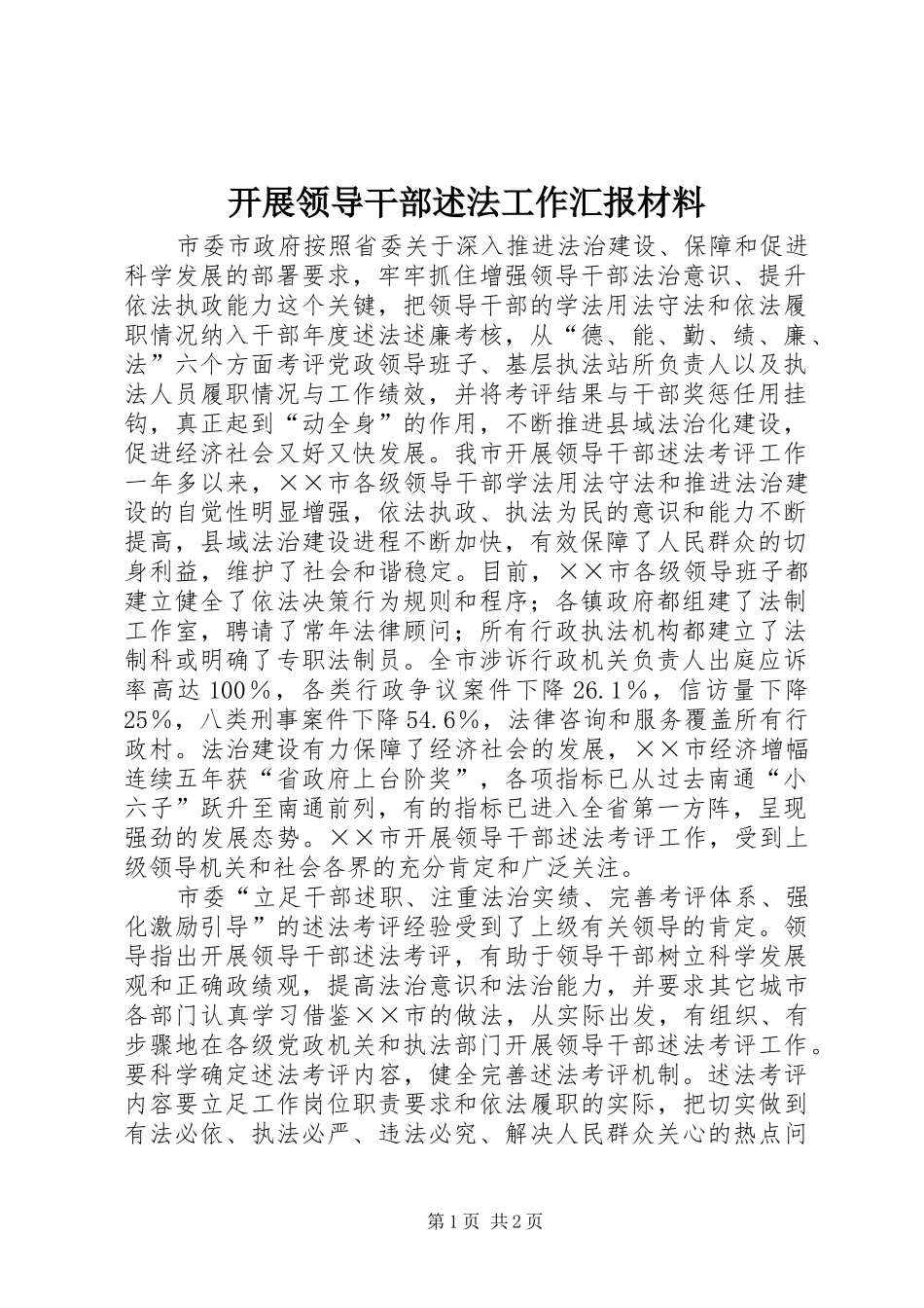 开展领导干部述法工作汇报材料_第1页