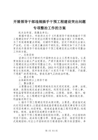 开展领导干部违规插手干预工程建设突出问题专项整治工作的方案