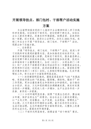 开展领导挂点部门包村干部帮户活动实施方案